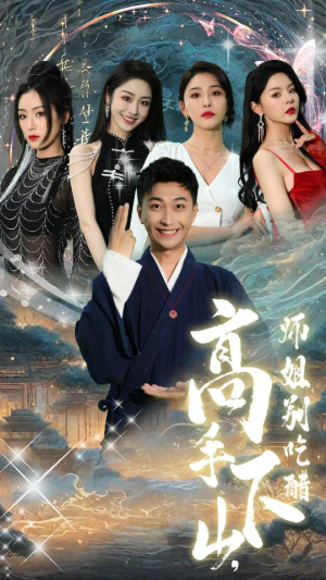 高手下山，师姐别吃醋$绝色师姐狂倒追，我却只想娶总裁（91集）短视频追剧推荐