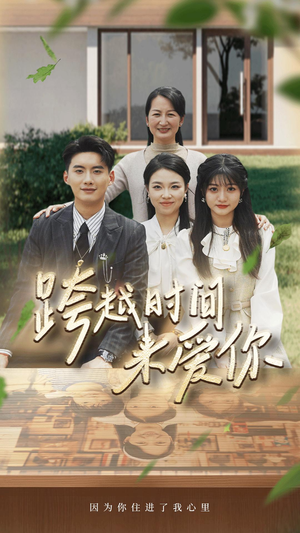 跨越时间来爱你（78集）短剧免费看