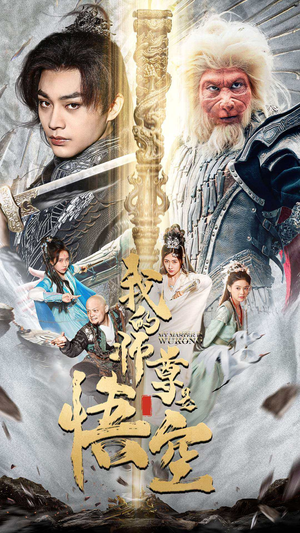 我的师尊是悟空$我的师尊棒打诸神（70集）一起追生活短剧