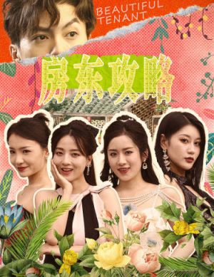房东攻略$房东先生，别逃$我被美女房客包围了$狂少风云（79集）好看短剧分享