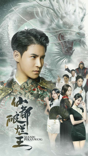 仙都破烂王（95集）短剧在哪里看