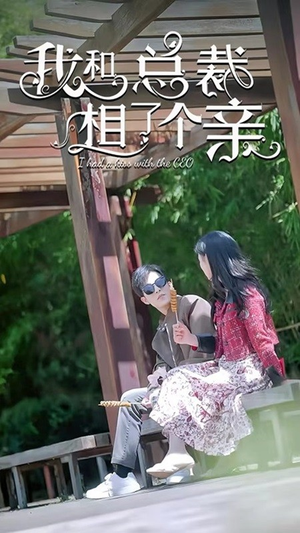 我和总裁相了个亲（90集）免费短剧完整版