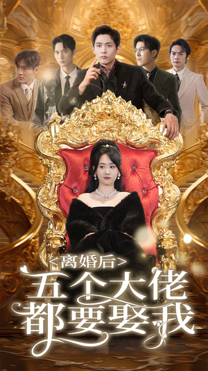 离婚后五个大佬都要娶我（80集）追风的女孩短剧