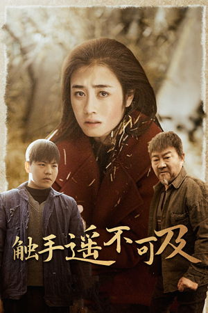43.触手遥不可及&太阳照常升起（42集）熬夜追短剧