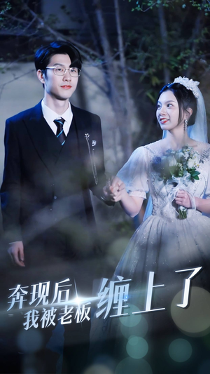 奔现后我被老板缠上了（80集）口碑之选免费看