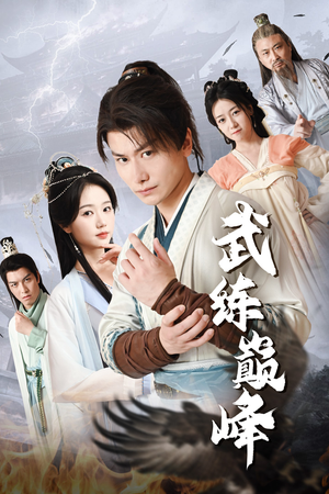 武练巅峰（82集）红果短剧免费看