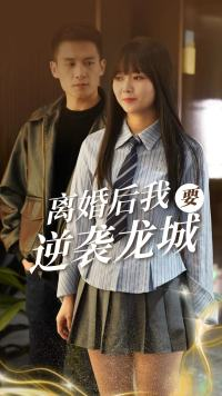离婚后我要逆袭龙城（90集）好看的短剧来了
