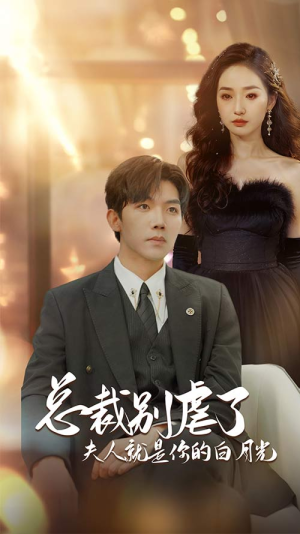 总裁别虐了夫人就是你的白月光&千金归来前夫他高攀不起（80集）好看的短剧电影