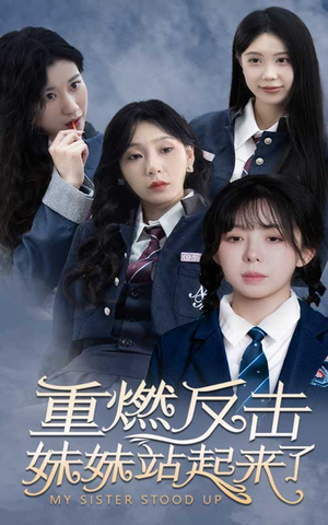 重燃反击妹妹站起来了（80集）最热短剧推荐