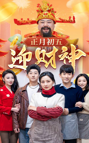 44.正月初五迎财神（62集）好看短剧分享