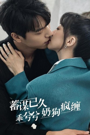 蓄谋已久，乖兮兮奶狗疯缠（94集）追短剧太上头了