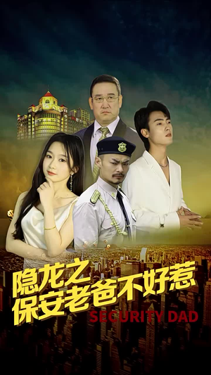 隐龙之保安老爸不好惹（73集）最新热门短剧