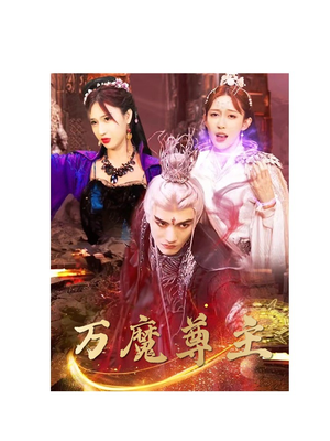 万魔尊主（77集）更新时间