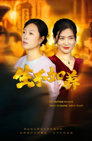46.生不如养（59集）全集一网打尽