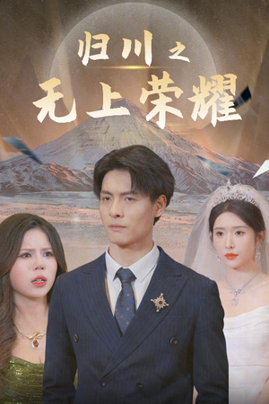 49.归川之无上荣耀&归川之尘尽光生&归川（30集）短剧在线看