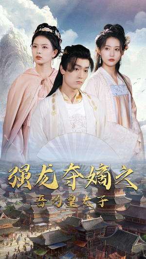 强龙夺嫡之吾乃皇太子（104集）短剧免费看全集