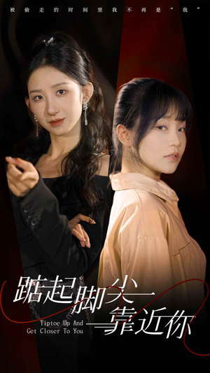 踮起脚尖靠近你（74集）在哪里可以看