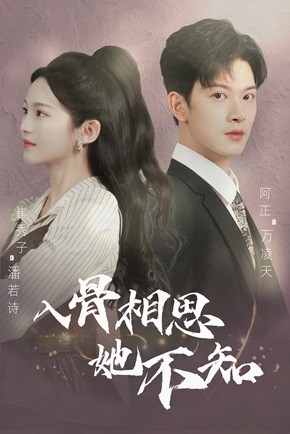 入骨相思她不知（98集）最火短剧热播中