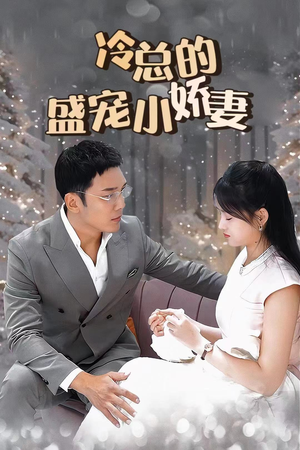 冷总的盛宠小娇妻（80集）追短剧关注我