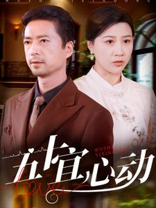 五十宜心动（81集）完整版免费观看