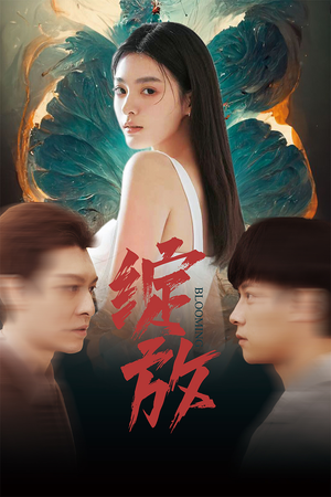 绽放（99集）超甜短剧分享