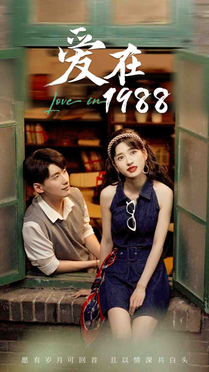 爱在1988（77集）短剧爆款推荐