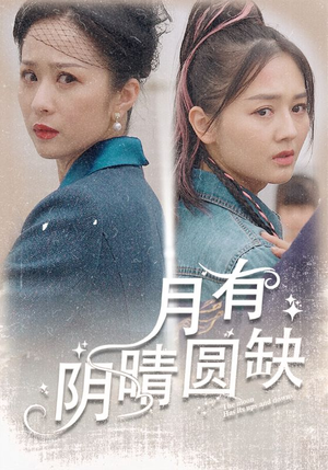 月有阴晴圆缺（69集）短剧排行榜