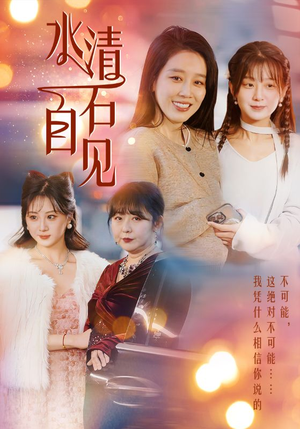 25.水清石自见（50集）视频在线看