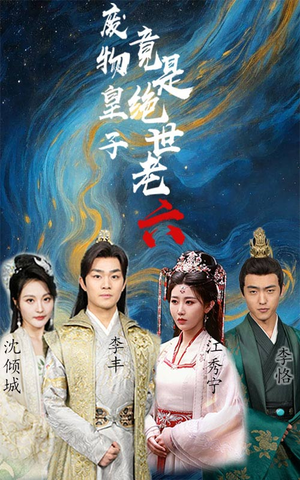 废物皇子竟是绝世老六（71集）免费在线看