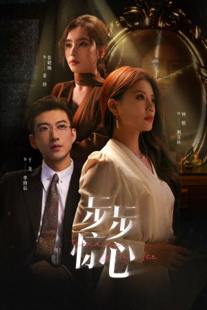 步步惊心（68集）小短剧推荐