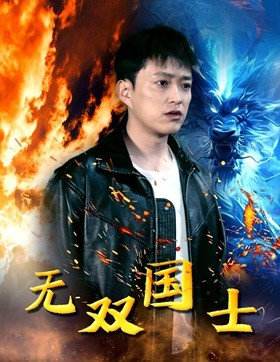 无双国士（96集）好看短剧分享
