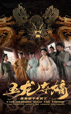 五龙夺嫡废物皇子不装了（76集）越看越好看短剧