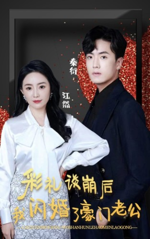 彩礼谈崩后我闪婚了豪门老公（96集）免费短剧资源