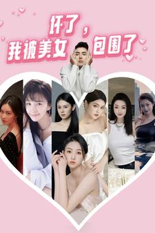 坏了，我被美女包围了（70集）在线看
