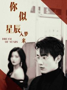你似星辰入梦来（105集）贝贝短剧分享