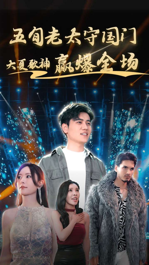五旬老太守国门大夏歌神赢爆全场（91集）精彩短剧合集