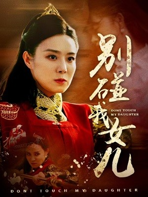 别碰我女儿（70集）高分推荐免费看