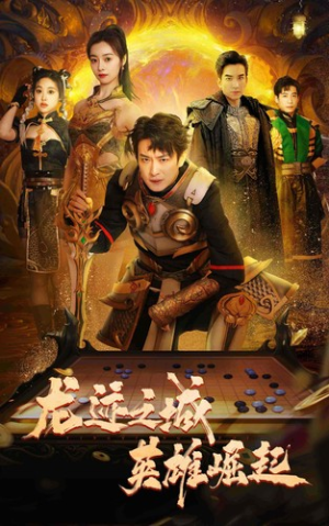 龙迹之城英雄崛起（50集）集免费看短剧