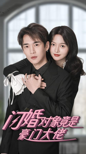 闪婚对象竟是豪门大佬（89集）网上可以看吗