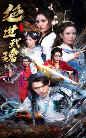 绝世武魂（170集）免费短剧完整版