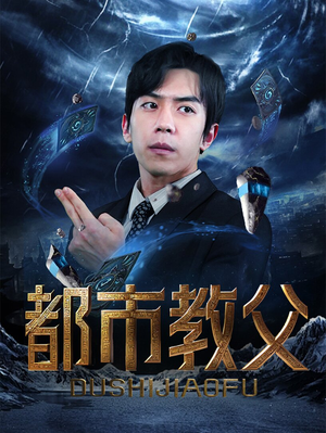 都市教父（95集）免费短剧就是爽