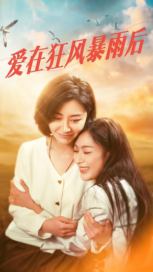 爱在狂风暴雨之后（72集）热门短剧在线看