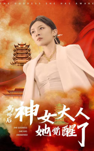 离婚后神女大人她觉醒了（61集）经典老剧免费看