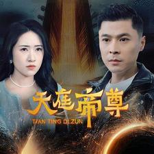 天庭帝尊（79集）排行榜前十短剧
