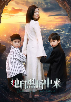 她自黑暗中来（59集）全集在线看