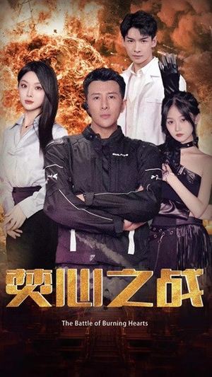 焚心之战（100集）短剧在哪个平台
