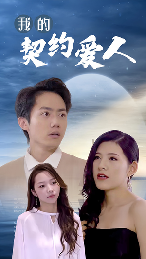 我的契约爱人（90集）免费热门短剧