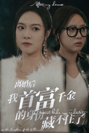离婚后我首富千金身份藏不住了（88集）好看短剧抢先看