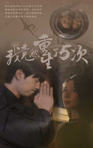 我竟然重生了5次（69集）全剧免费观看