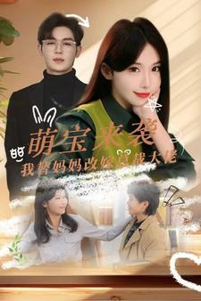 萌宝来袭我替妈妈改嫁总裁（71集）免费短剧全集看